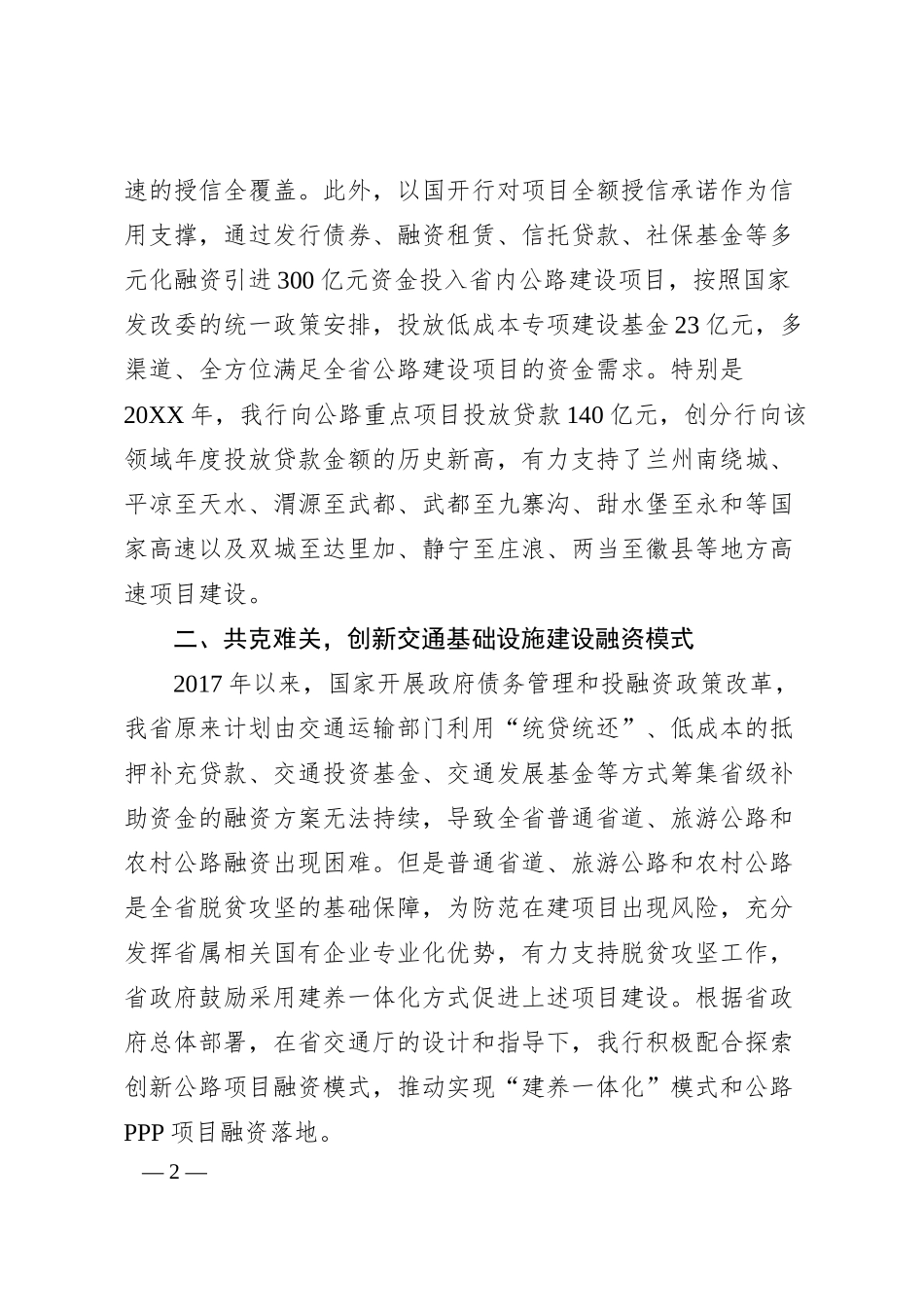 国家开发银行政银企座谈会发言材料.docx_第2页