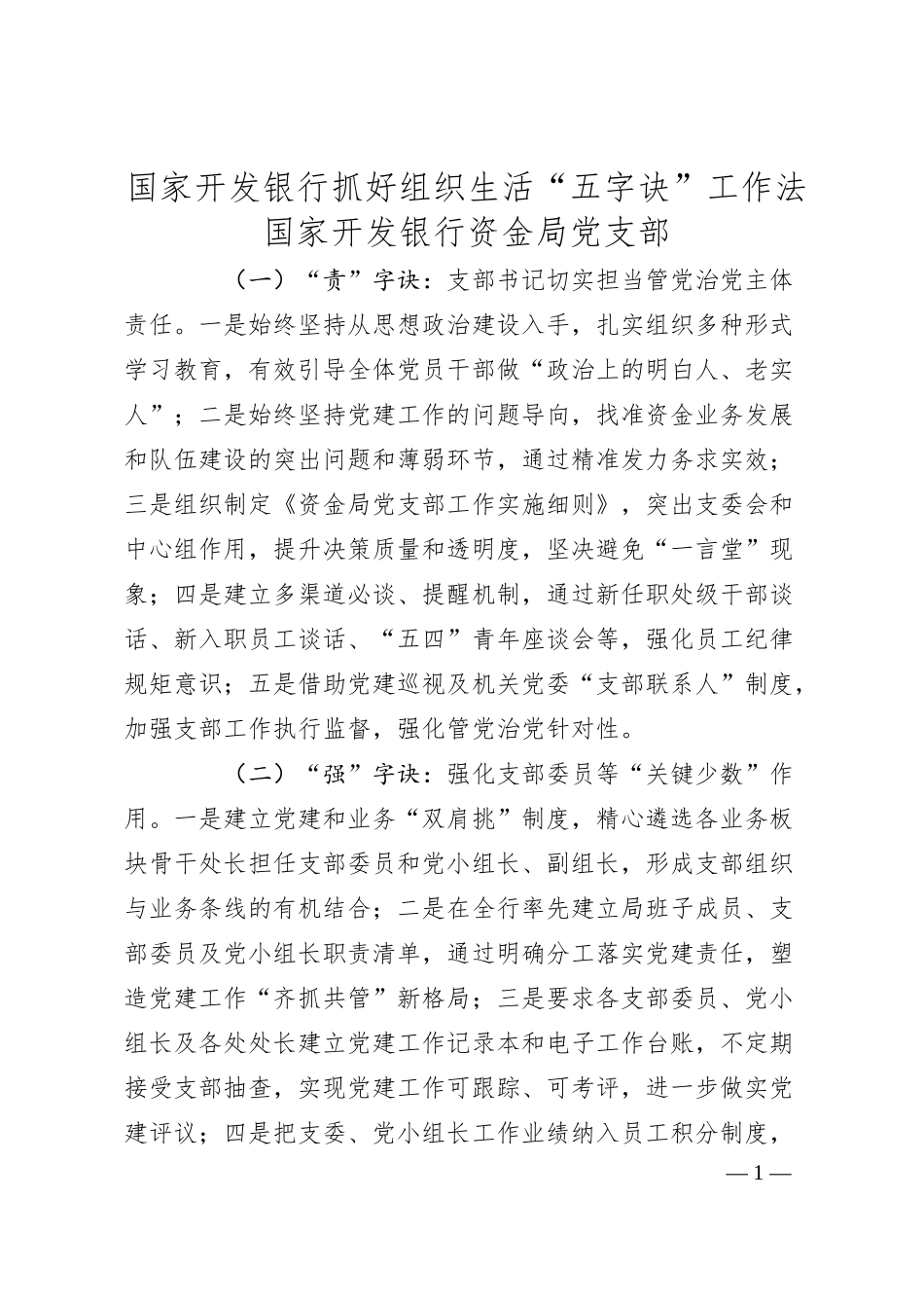 国家开发银行抓好组织生活“五字诀”工作法.docx_第1页
