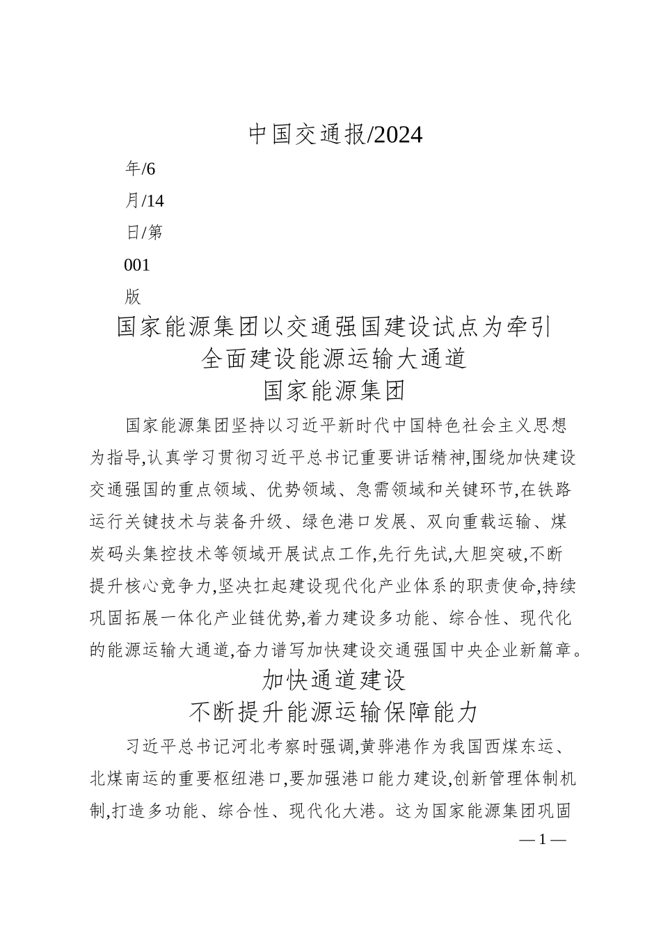 国家能源集团：全面建设能源运输大通道.docx_第1页