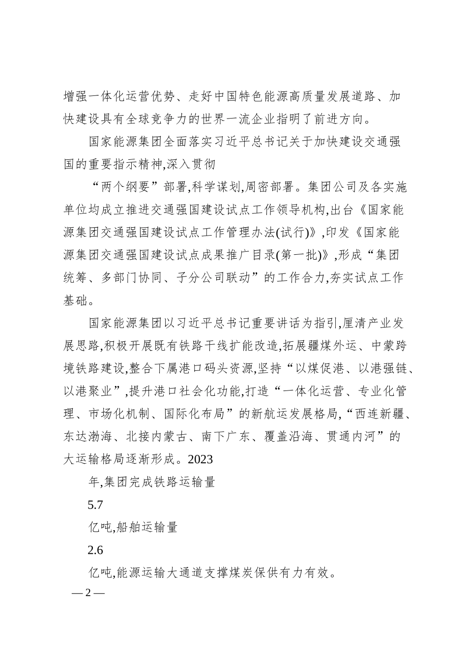 国家能源集团：全面建设能源运输大通道.docx_第2页