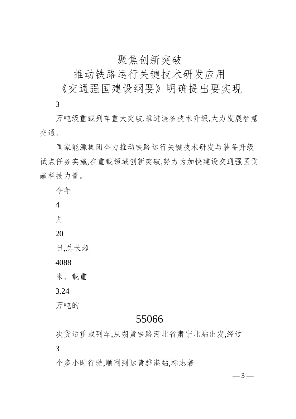国家能源集团：全面建设能源运输大通道.docx_第3页