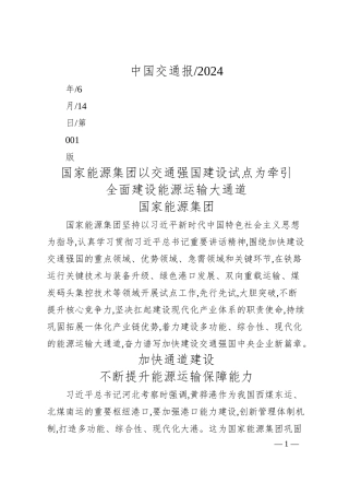 国家能源集团：全面建设能源运输大通道.docx