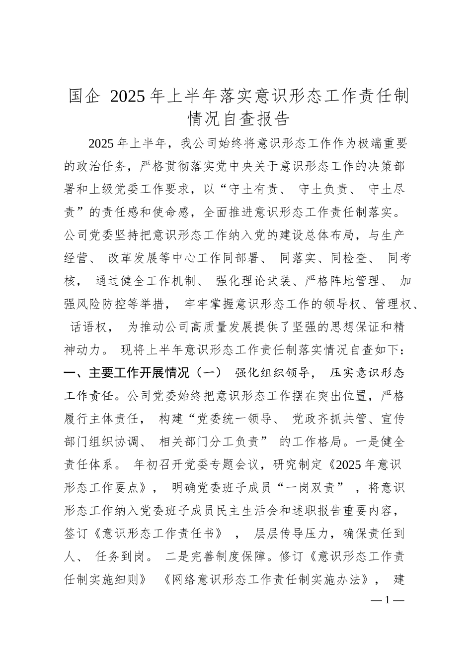 国企 2025 年上半年落实意识形态工作责任制情况自查报告.docx_第1页