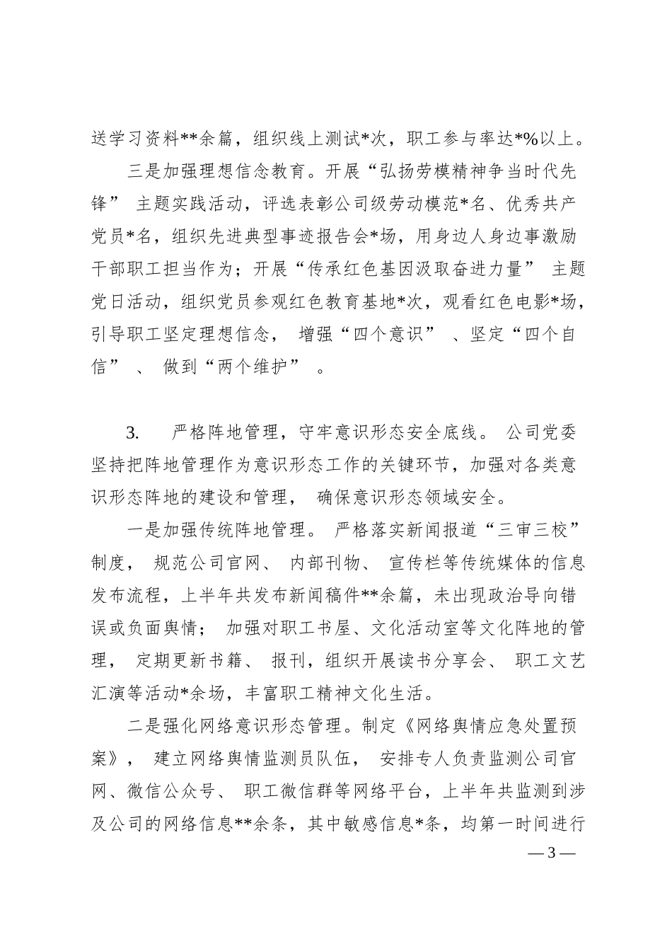 国企 2025 年上半年落实意识形态工作责任制情况自查报告.docx_第3页