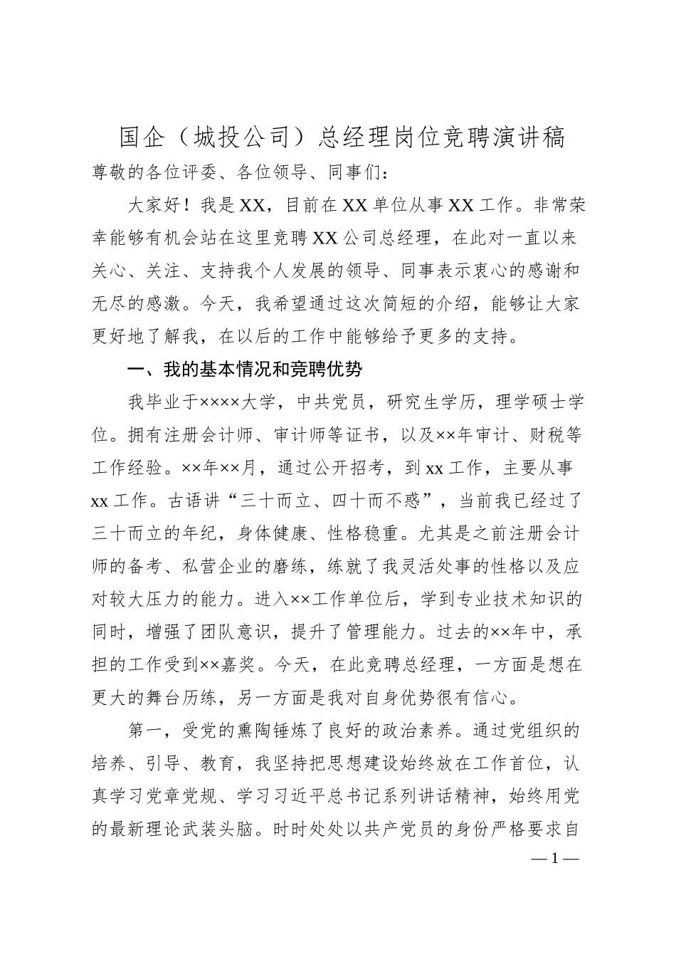 国企（城投公司）总经理岗位竞聘演讲稿.docx_第1页