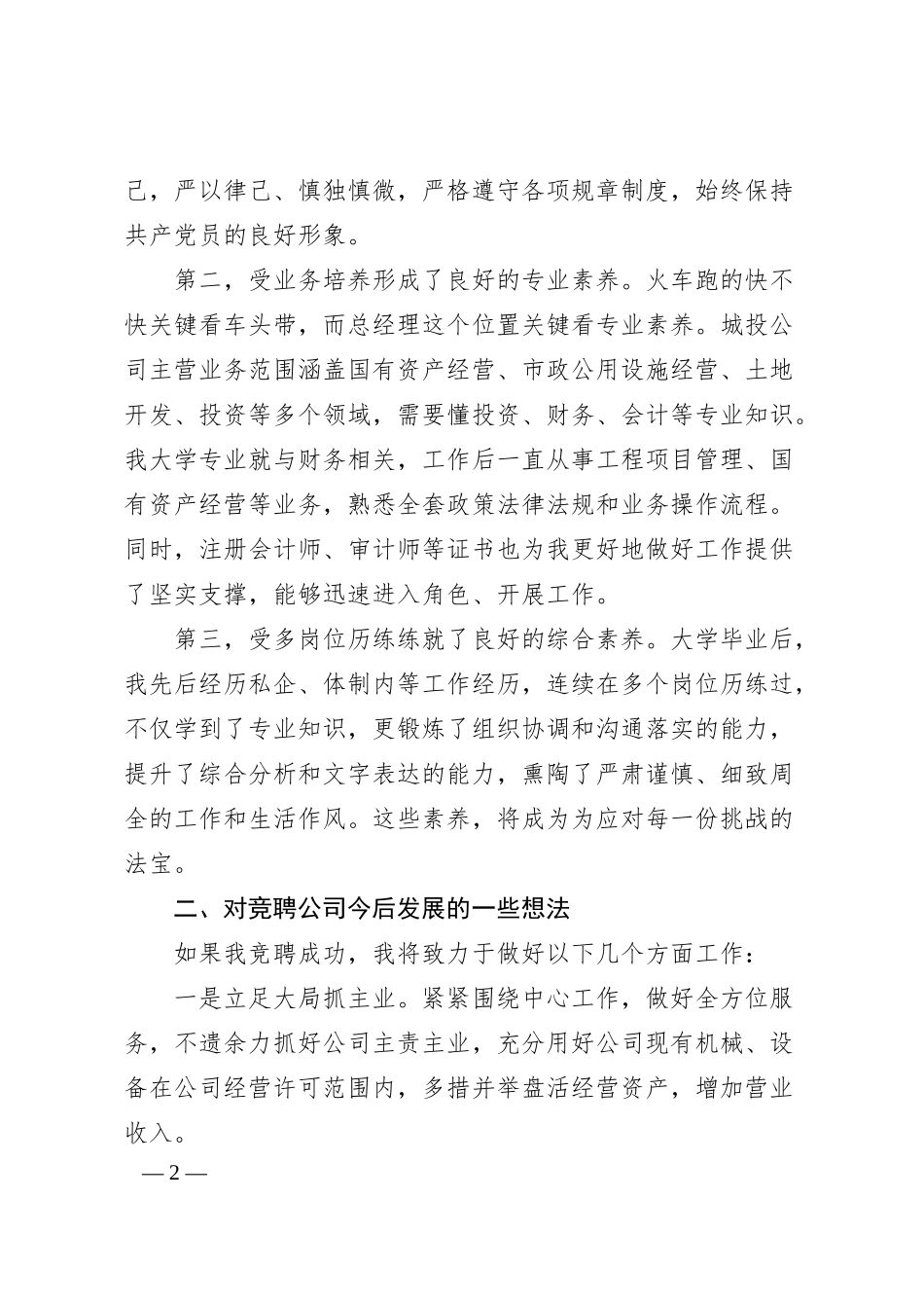 国企（城投公司）总经理岗位竞聘演讲稿.docx_第2页