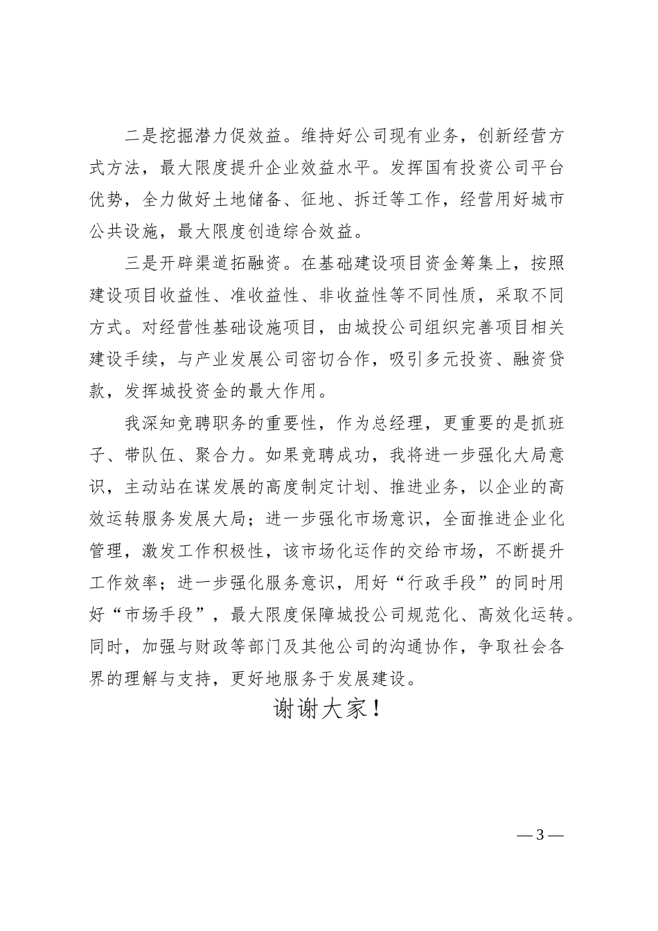国企（城投公司）总经理岗位竞聘演讲稿.docx_第3页