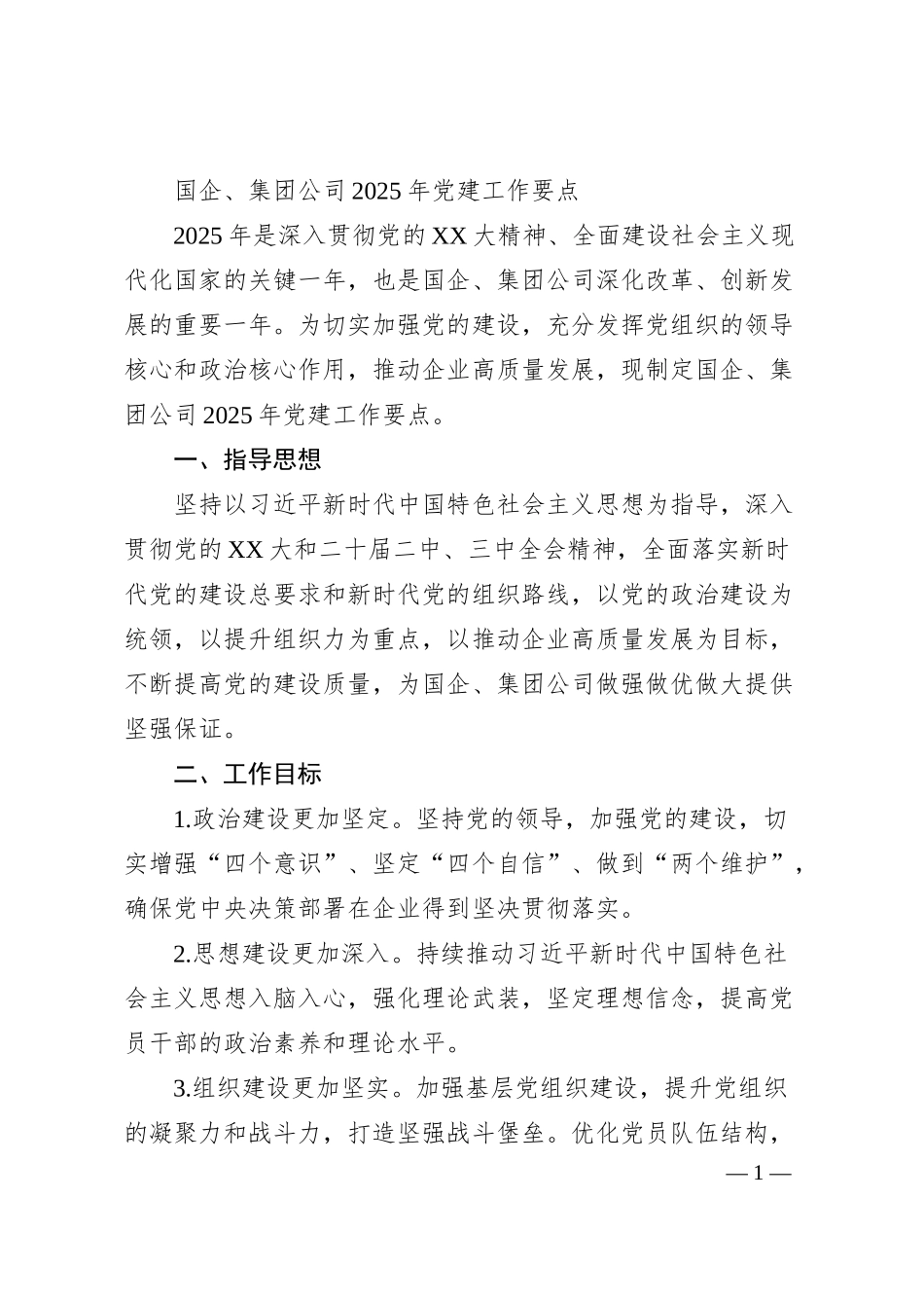 国企、集团公司2025年党建工作要点.docx_第1页