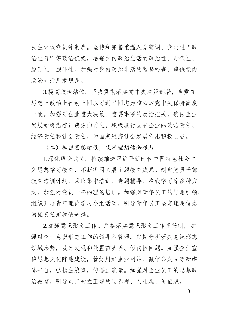 国企、集团公司2025年党建工作要点.docx_第3页