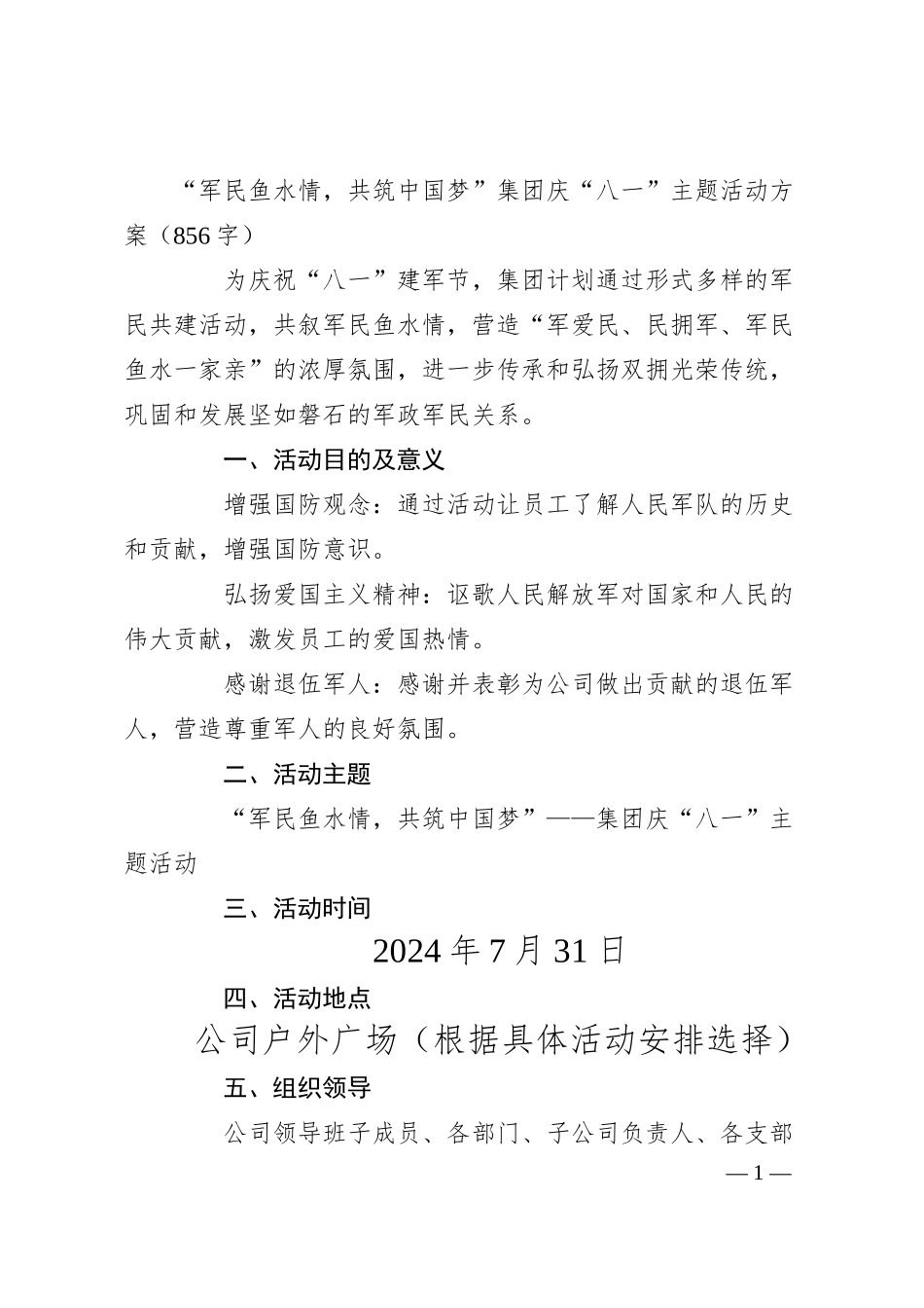 国企“八一”主题活动方案（856字）.docx_第1页