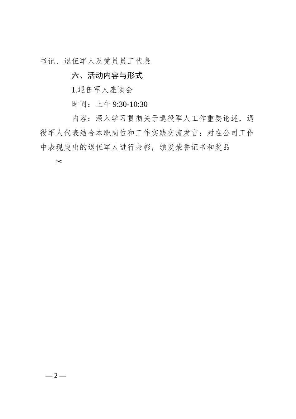 国企“八一”主题活动方案（856字）.docx_第2页