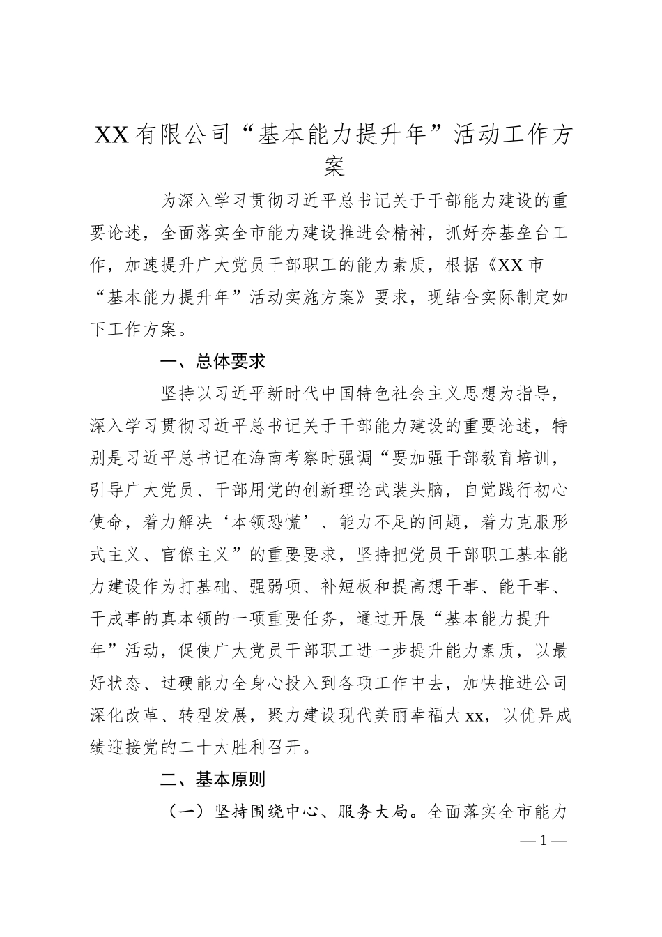 国企“基本能力提升年”活动工作方案.docx_第1页