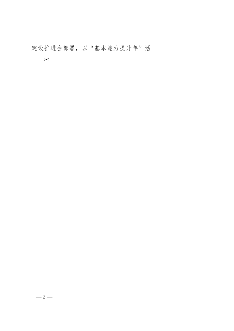 国企“基本能力提升年”活动工作方案.docx_第2页