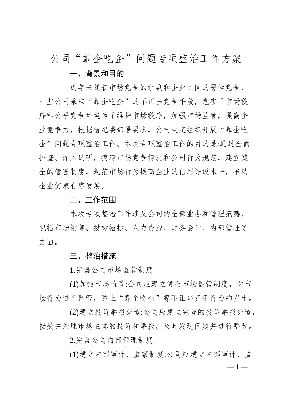 国企“靠企吃企”问题专项整治工作方案.docx_第1页
