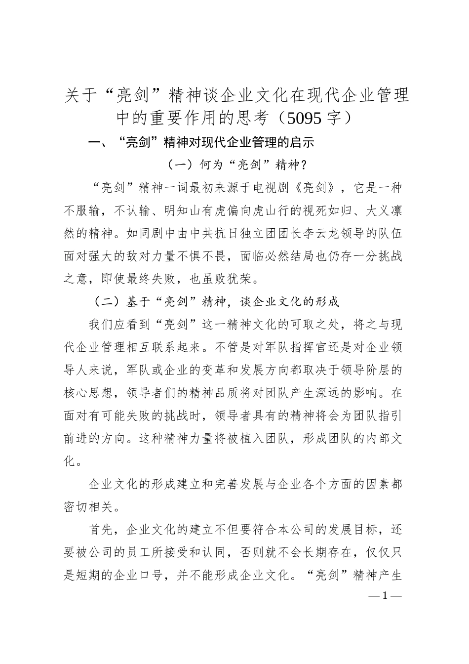 国企“亮剑”精神谈企业文化在现代企业管理中的重要作用的思考.docx_第1页