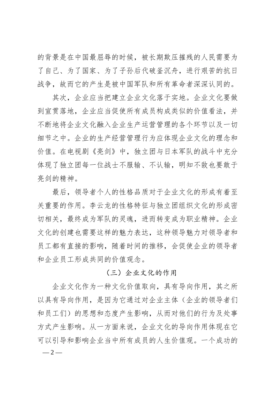 国企“亮剑”精神谈企业文化在现代企业管理中的重要作用的思考.docx_第2页