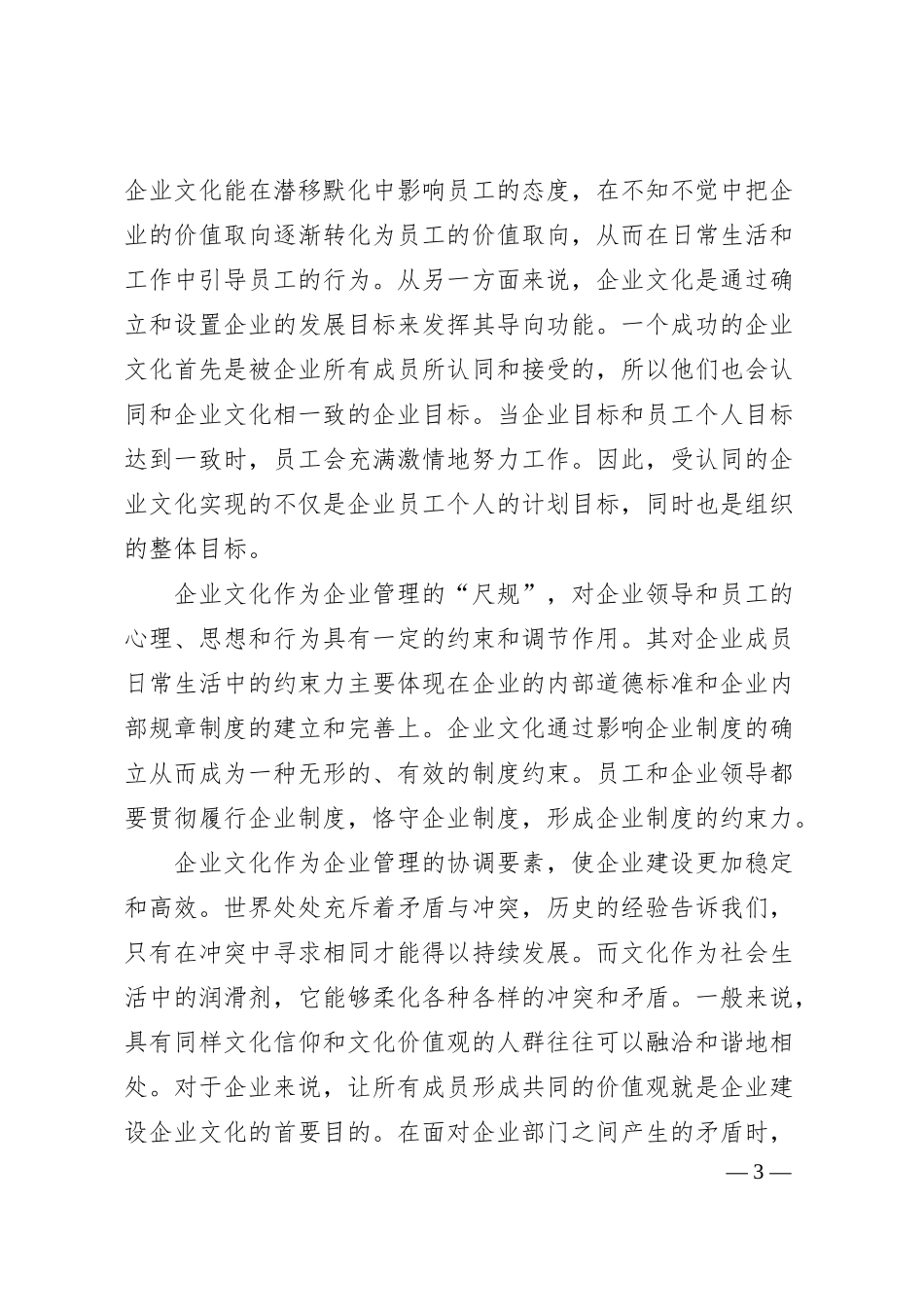 国企“亮剑”精神谈企业文化在现代企业管理中的重要作用的思考.docx_第3页