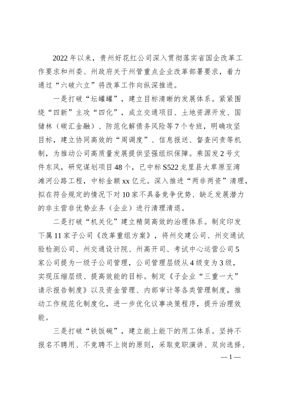 国企“六破六立”改革经验介绍.docx_第1页