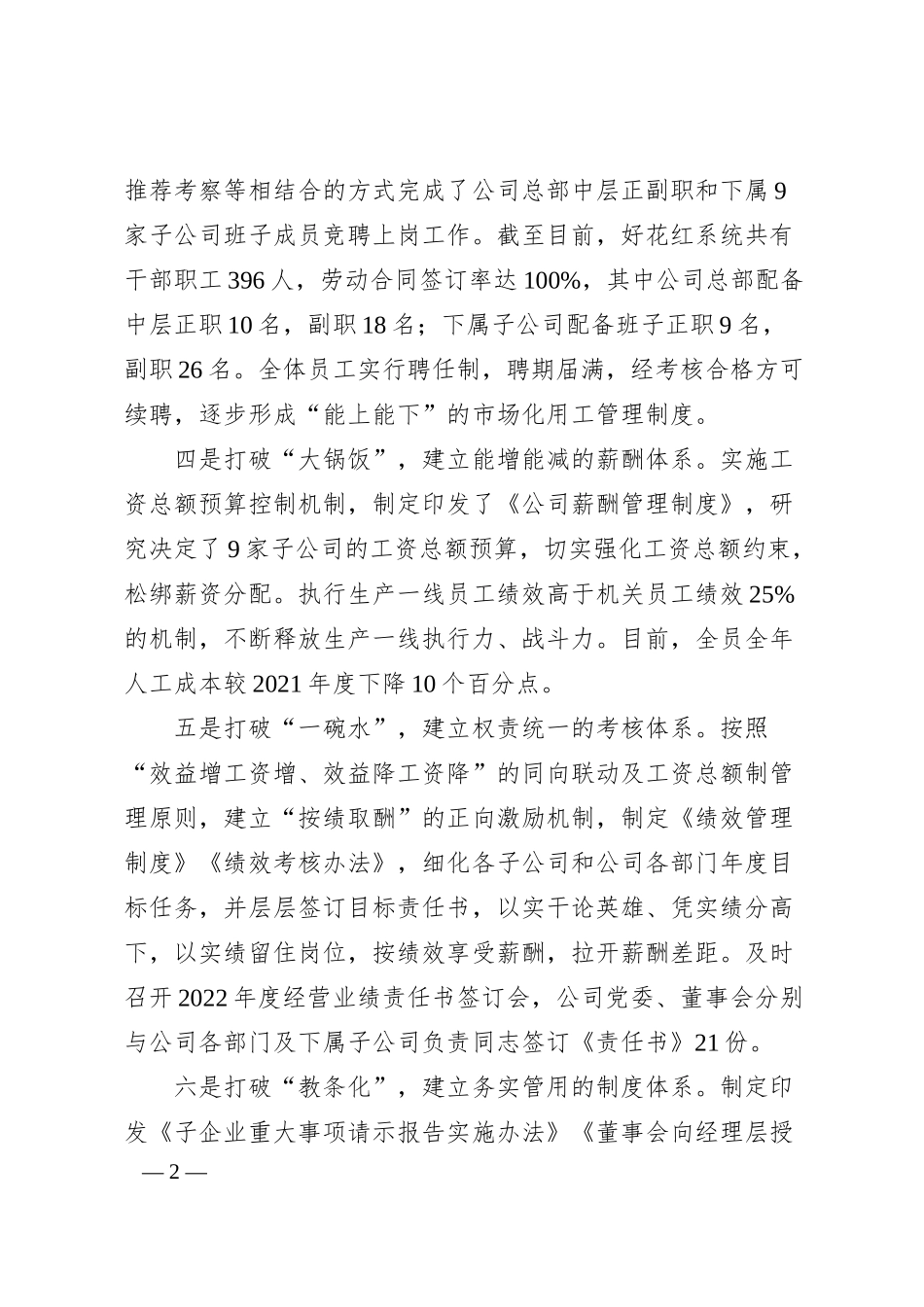 国企“六破六立”改革经验介绍.docx_第2页