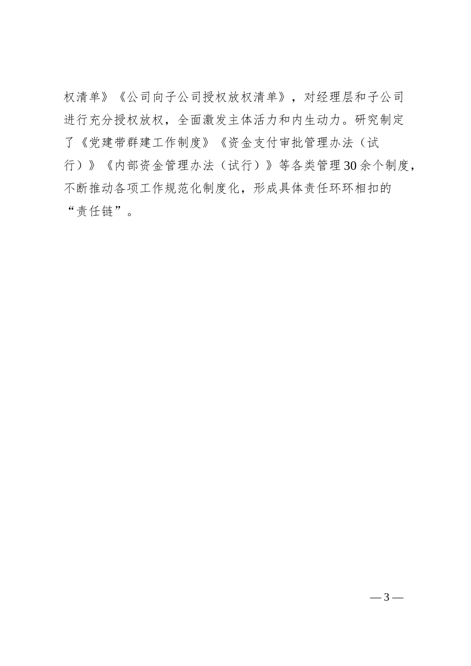 国企“六破六立”改革经验介绍.docx_第3页
