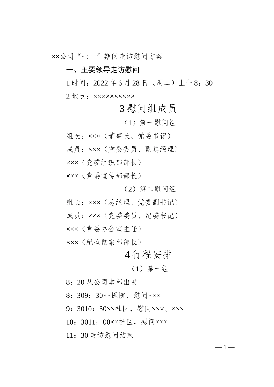 国企“七一”期间走访慰问方案.docx_第1页
