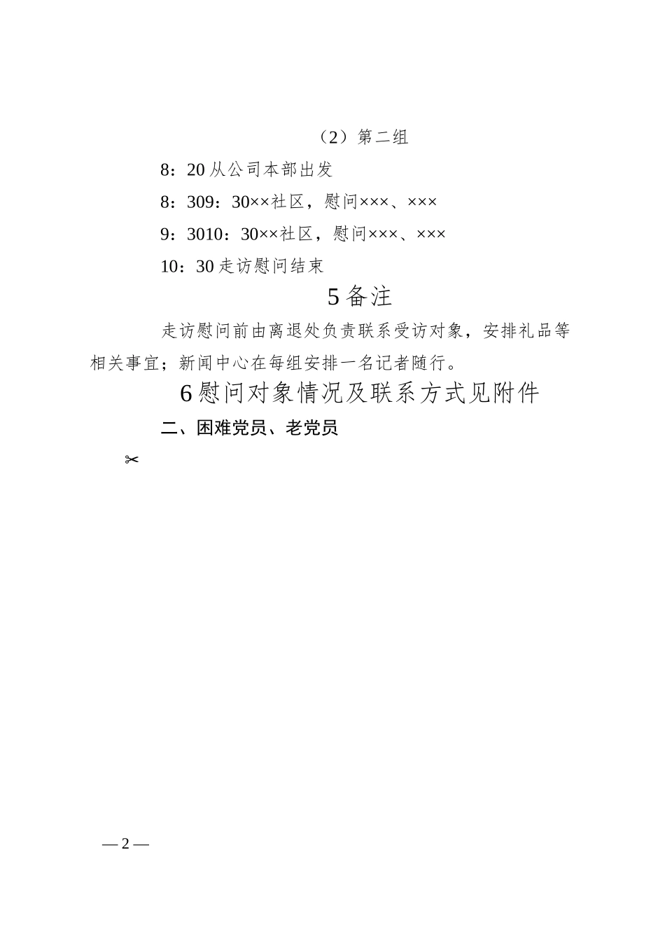 国企“七一”期间走访慰问方案.docx_第2页
