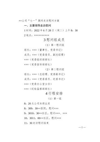 国企“七一”期间走访慰问方案.docx