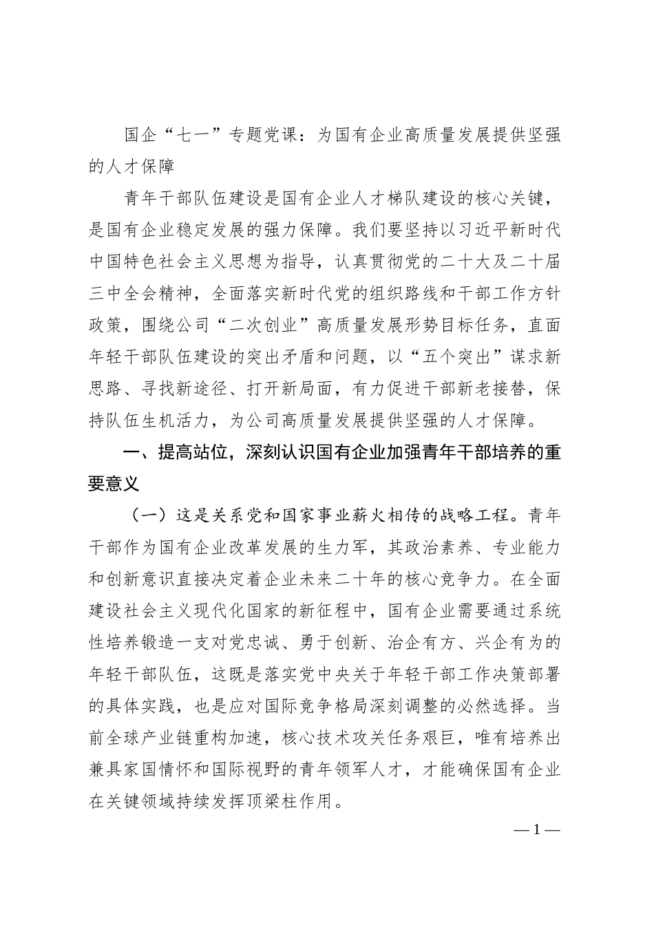 国企“七一”专题党课：为国有企业高质量发展提供坚强的人才保障.docx_第1页