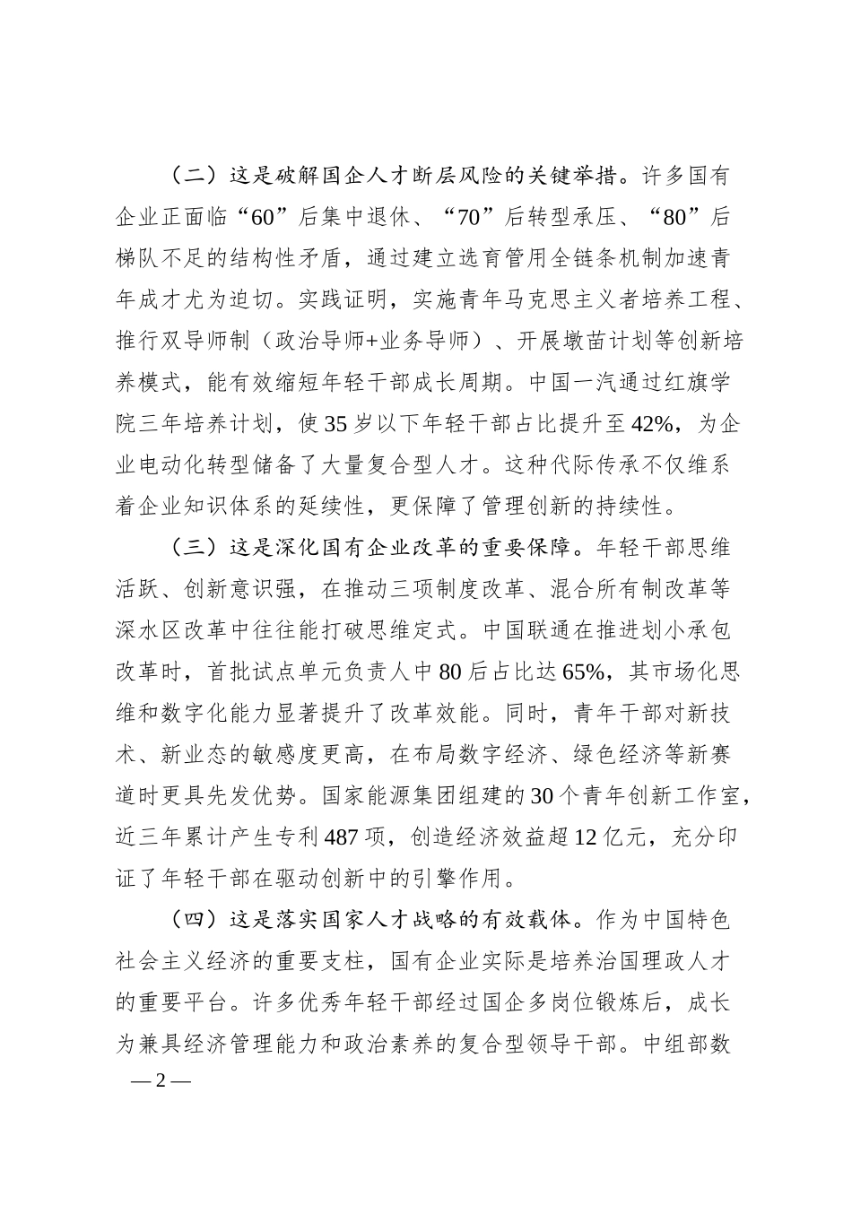国企“七一”专题党课：为国有企业高质量发展提供坚强的人才保障.docx_第2页