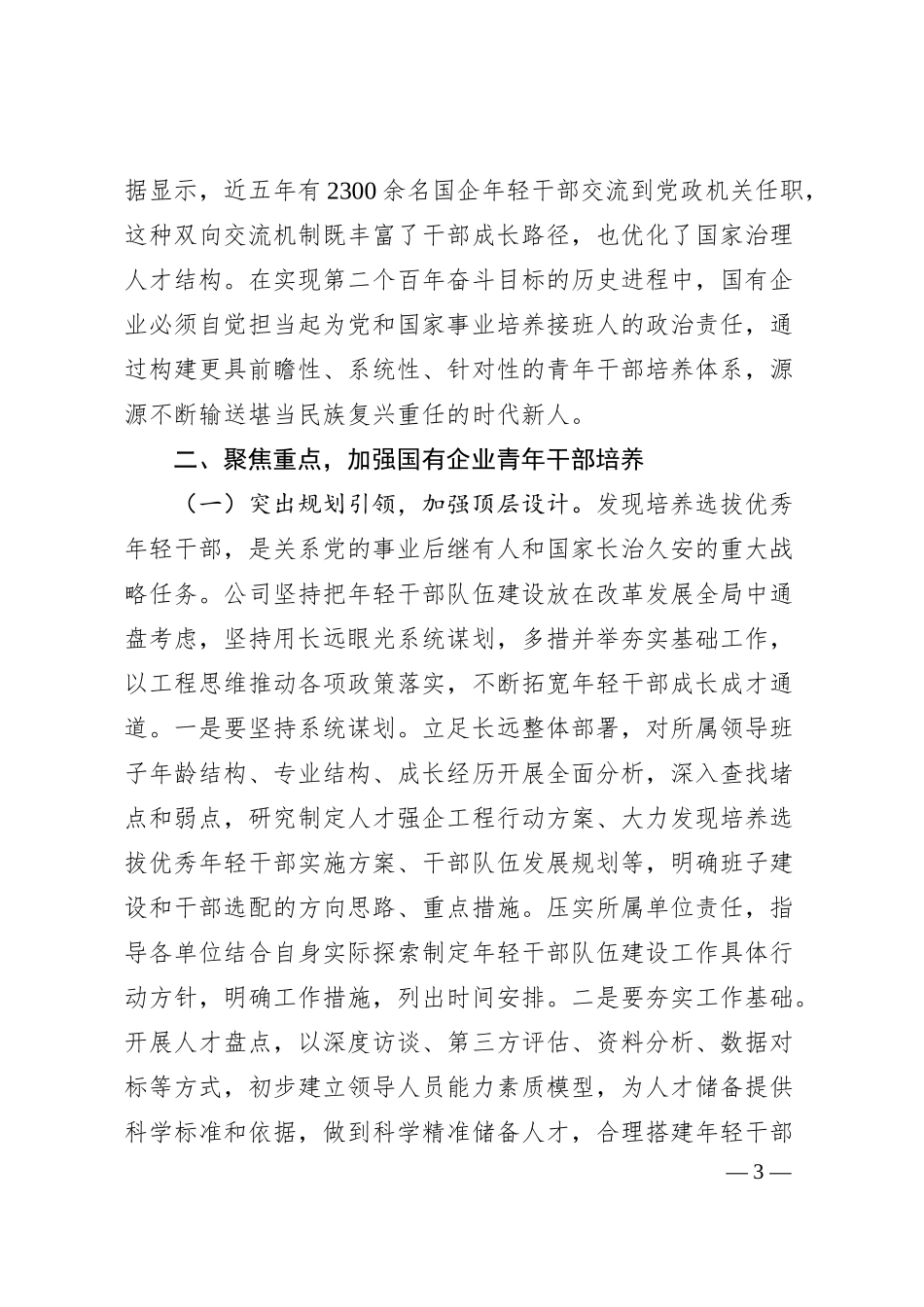 国企“七一”专题党课：为国有企业高质量发展提供坚强的人才保障.docx_第3页