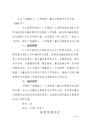 国企“清廉做人，干净做事”廉洁教育活动方案.docx