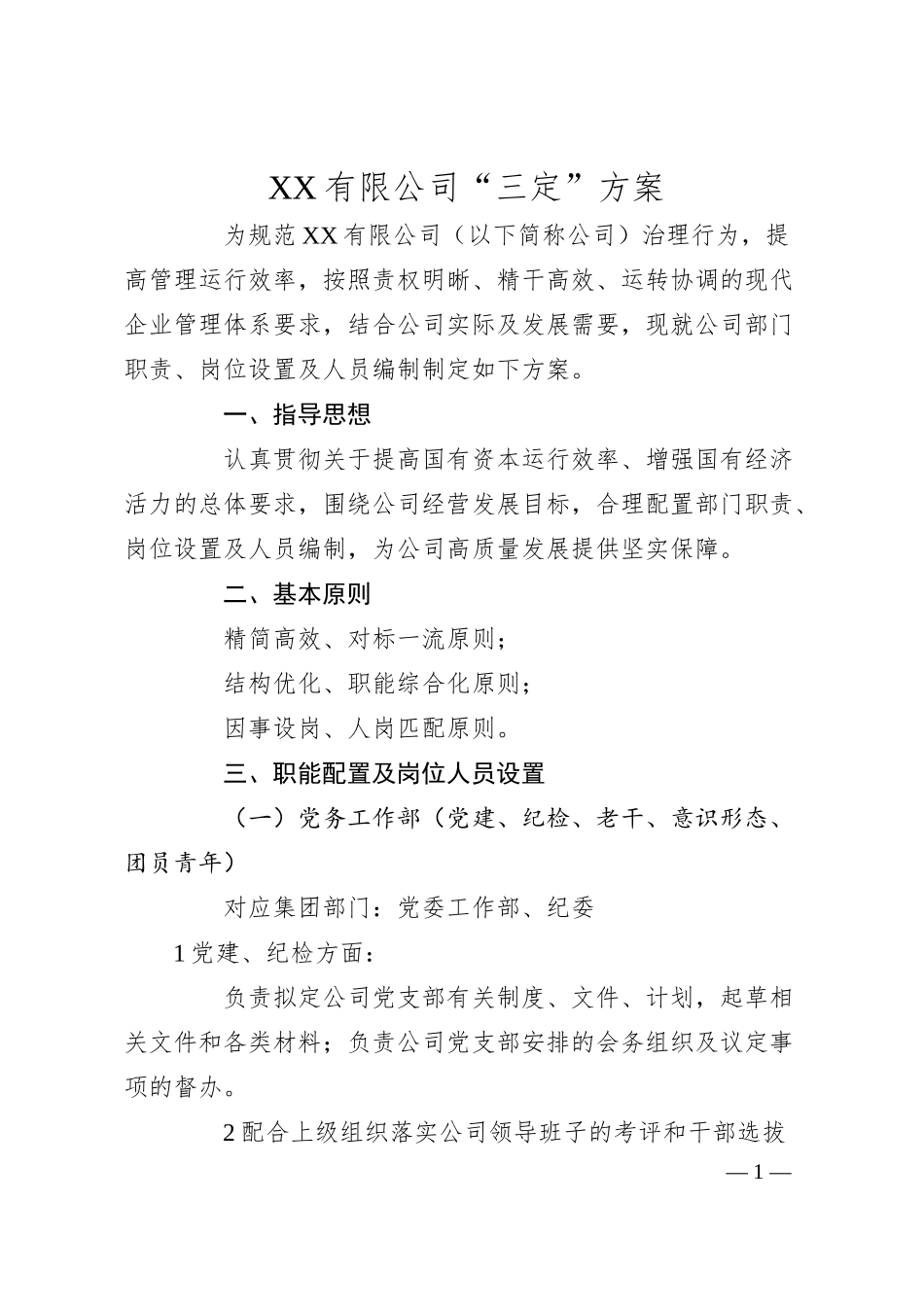 国企“三定”方案（部门人员职责）.docx_第1页