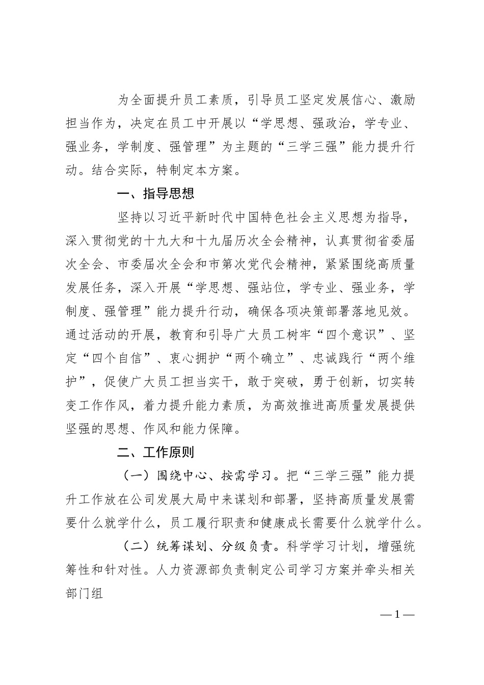 国企“三学三强”能力提升行动实施方案.docx_第1页