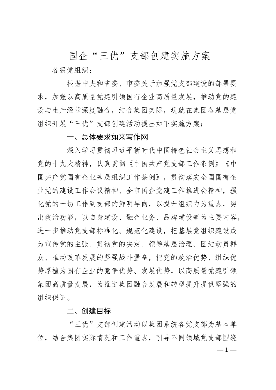 国企“三优”支部创建实施方案.docx_第1页