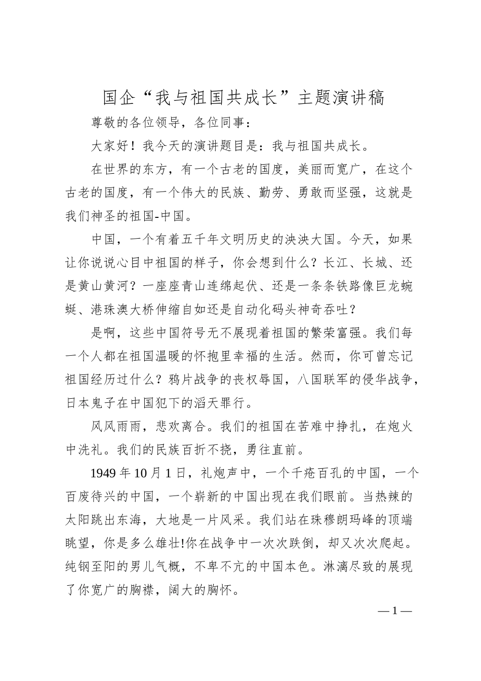 国企“我与祖国共成长”主题演讲稿.docx_第1页