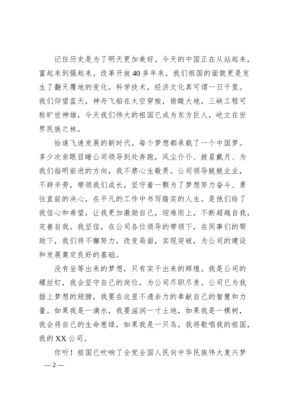 国企“我与祖国共成长”主题演讲稿.docx_第2页