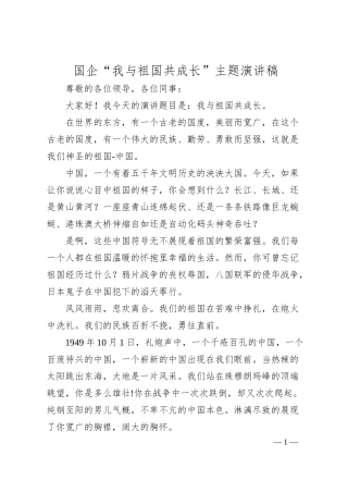 国企“我与祖国共成长”主题演讲稿.docx