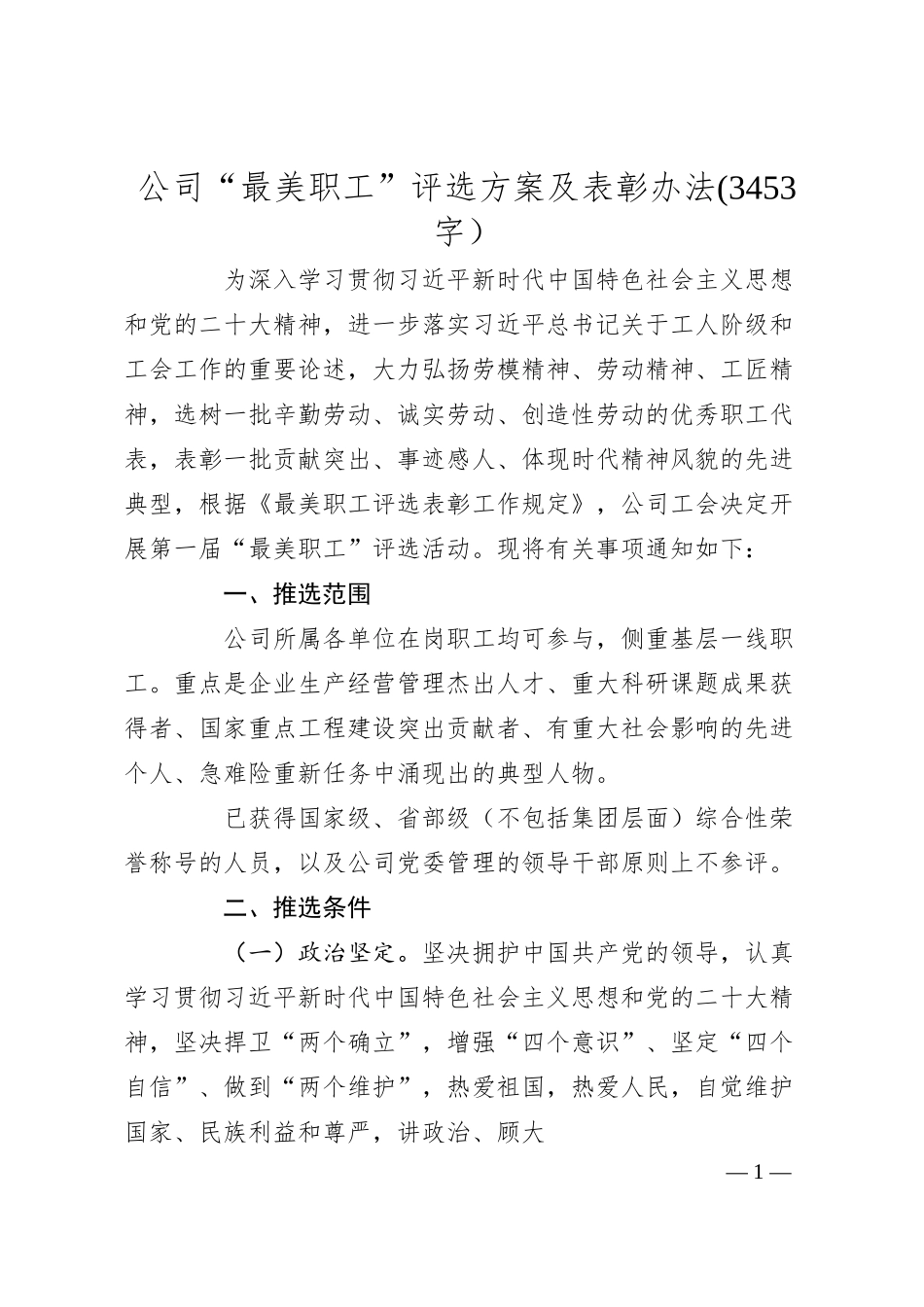 国企“最美职工”评选方案及表彰办法.docx_第1页