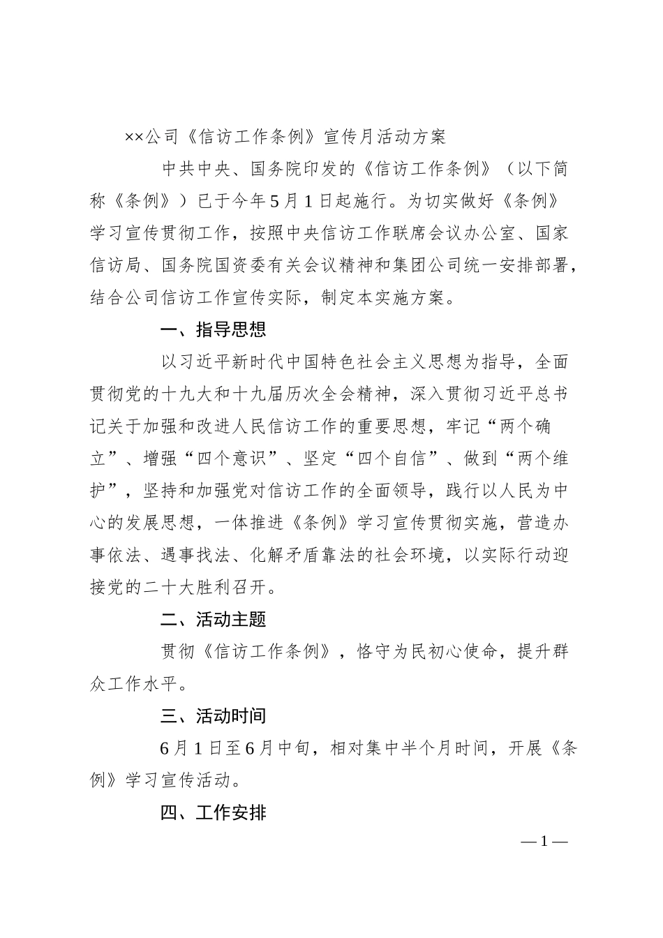 国企《信访工作条例》宣传月活动方案.docx_第1页