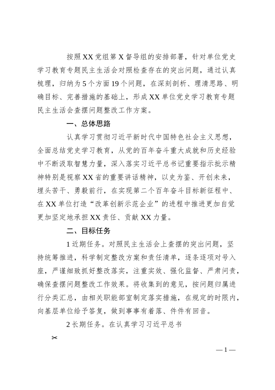 国企20XX民主生活会整改工作方案.docx_第1页