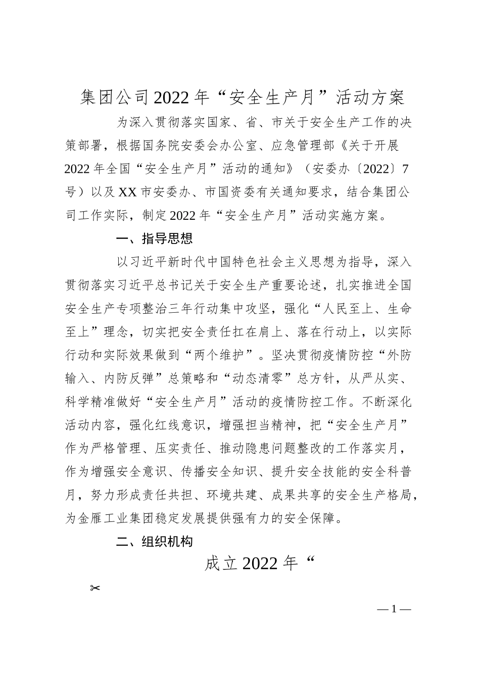 国企20XX年“安全生产月”活动方案.docx_第1页