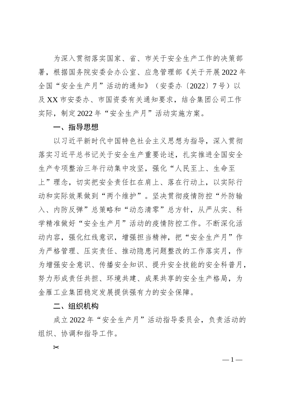 国企20XX年“安全生产月”活动方案的通知.docx_第1页