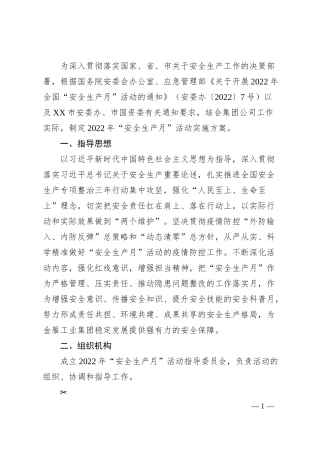国企20XX年“安全生产月”活动方案的通知.docx