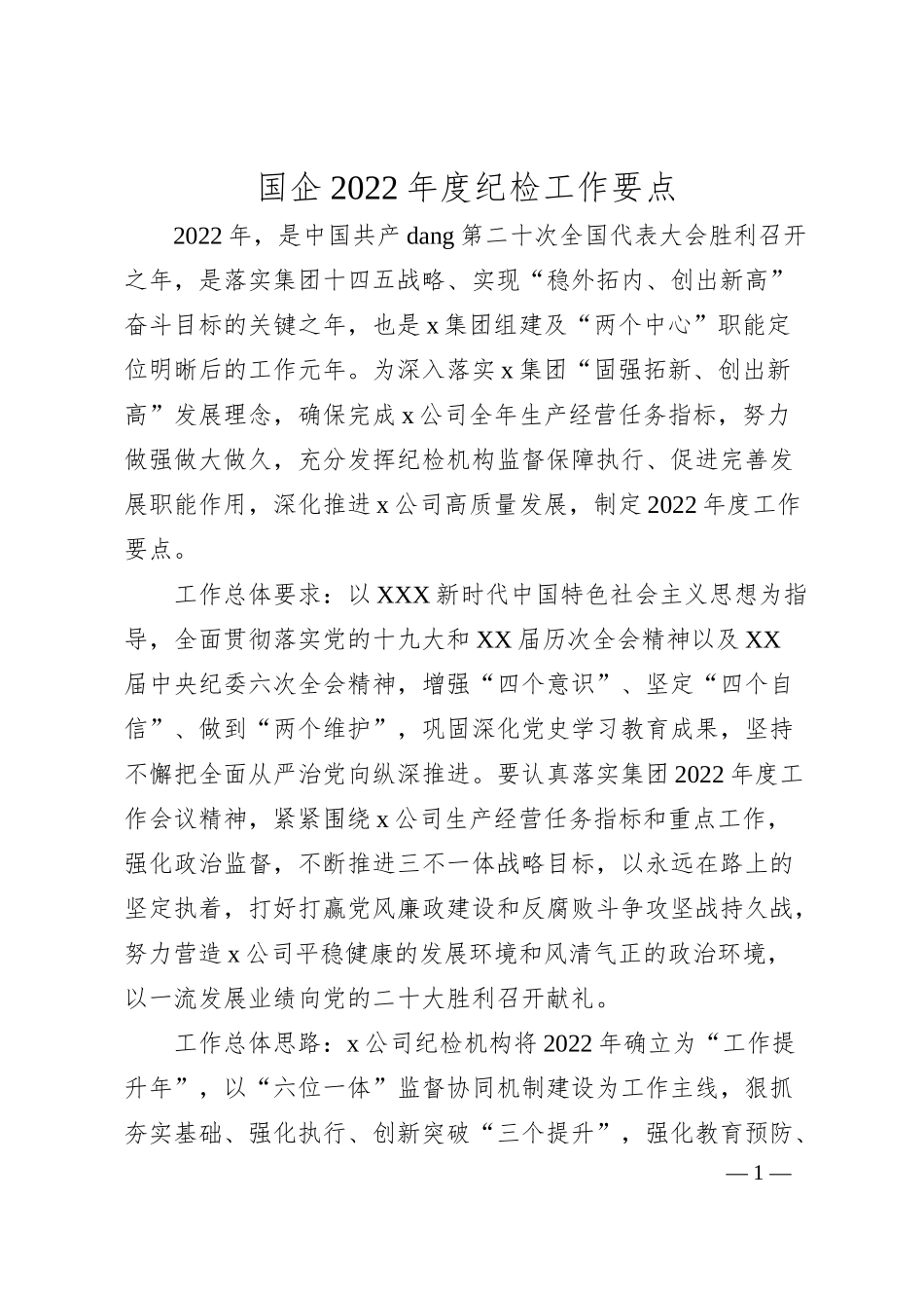 国企20XX年度纪检工作要点.docx_第1页