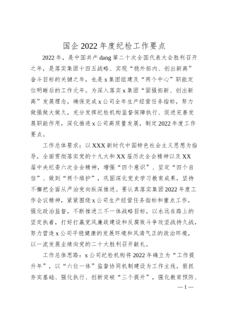 国企20XX年度纪检工作要点.docx