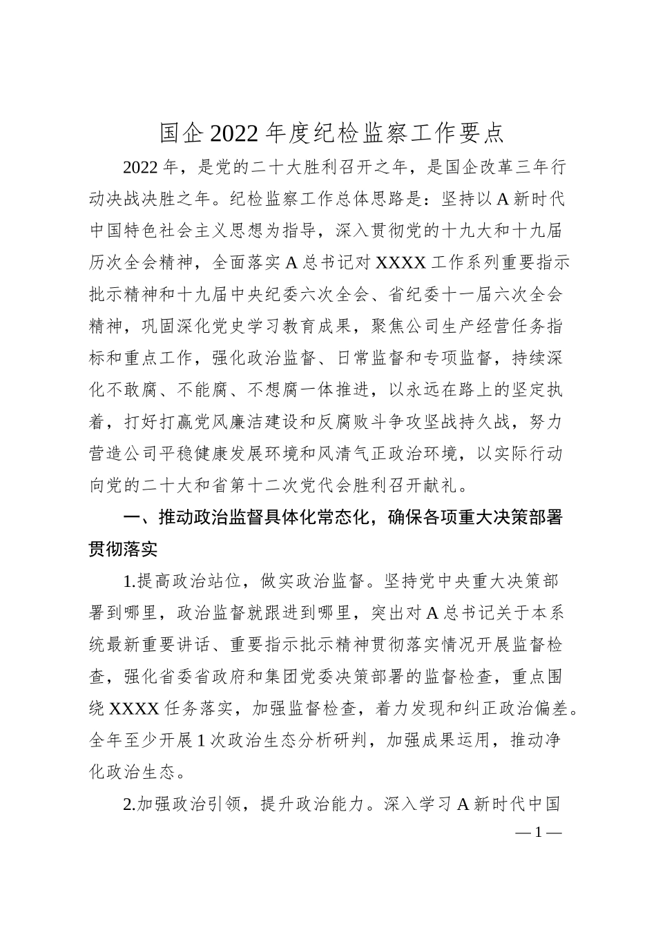 国企20XX年度纪检监察工作要点.docx_第1页