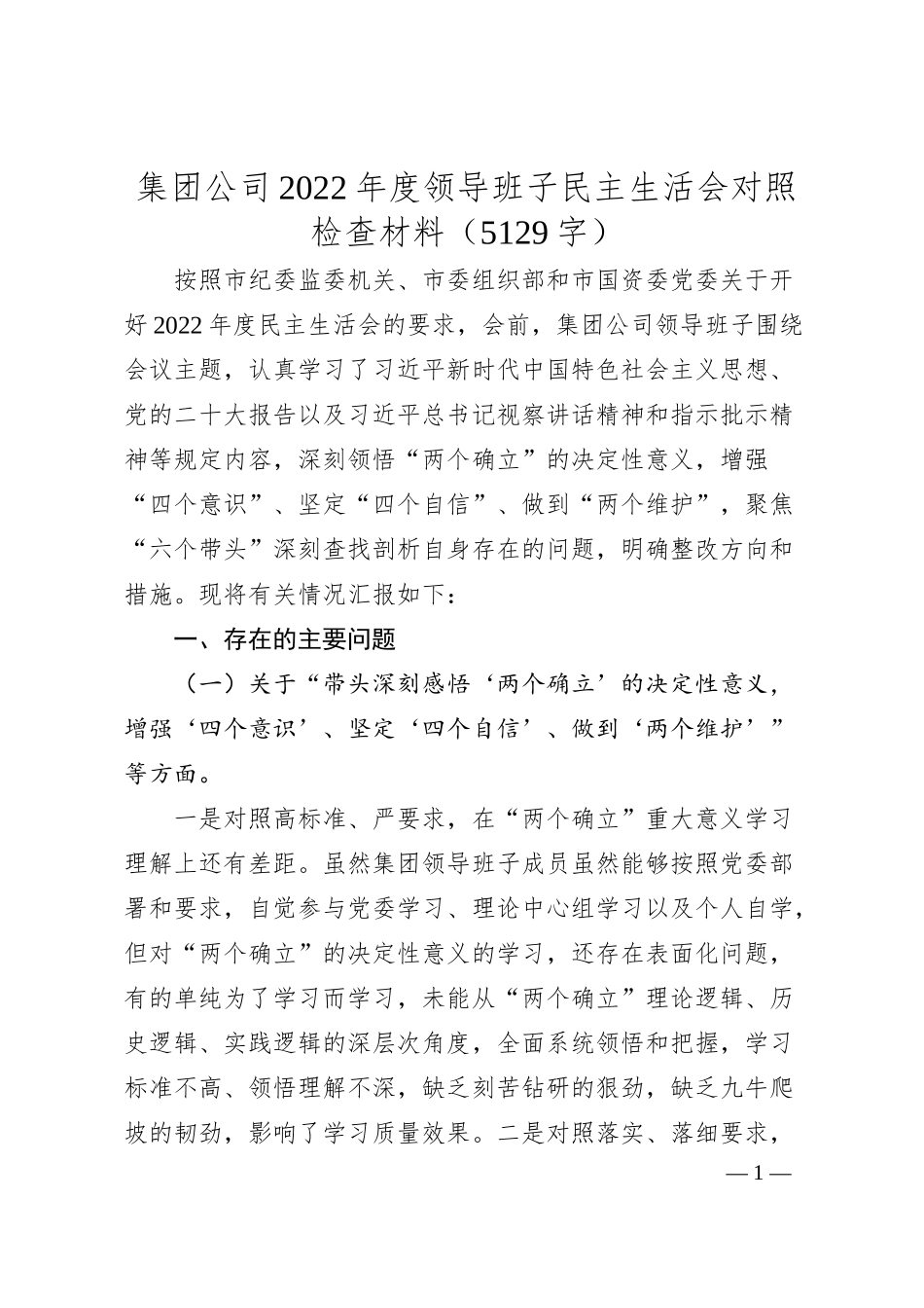 国企20XX年度领导班子民主生活会对照检查材料.docx_第1页