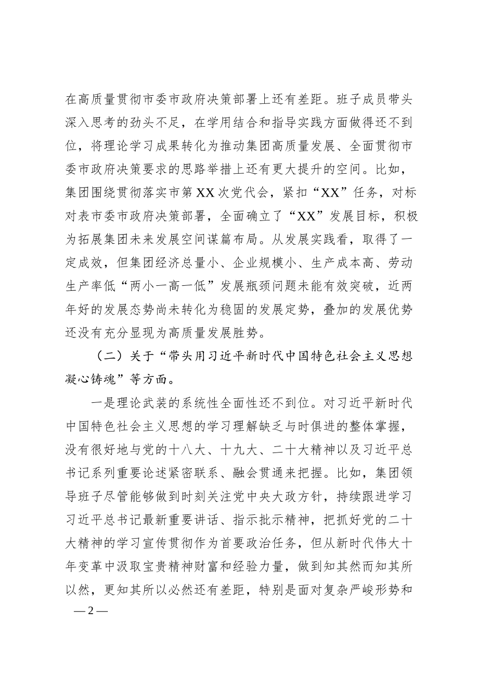 国企20XX年度领导班子民主生活会对照检查材料.docx_第2页