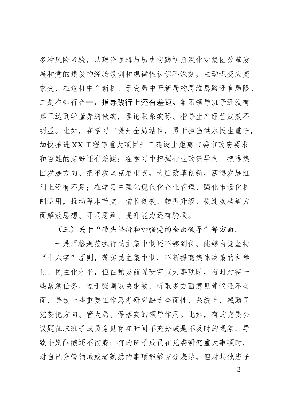国企20XX年度领导班子民主生活会对照检查材料.docx_第3页