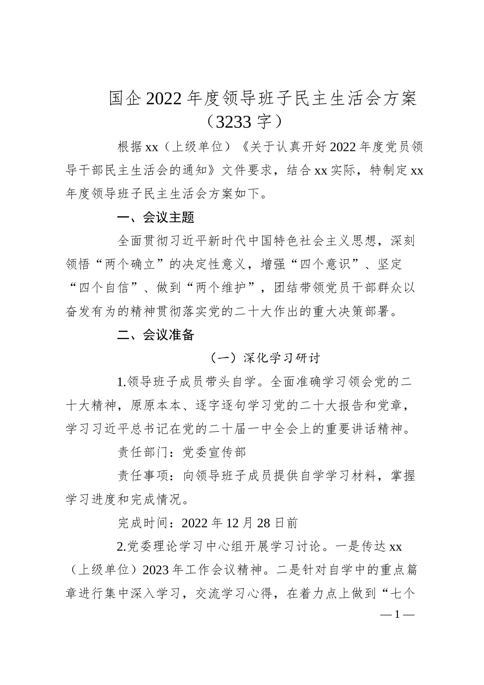 国企20XX年度领导班子民主生活会方案.docx_第1页